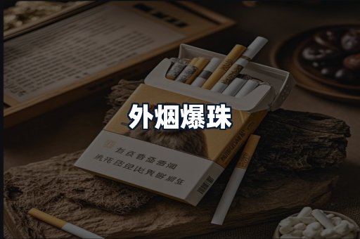 外烟爆珠